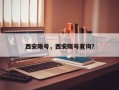 西安限号，西安限号查询？
