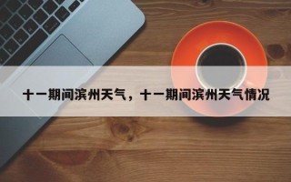 十一期间滨州天气，十一期间滨州天气情况