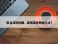 西溪湿地地图，西溪湿地地图手绘？
