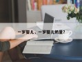 一岁婴儿，一岁婴儿奶量？