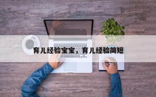 育儿经验宝宝，育儿经验简短