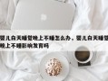 婴儿白天睡觉晚上不睡怎么办，婴儿白天睡觉晚上不睡影响发育吗
