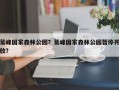 鹫峰国家森林公园？鹫峰国家森林公园暂停开放？