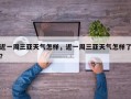 近一周三亚天气怎样，近一周三亚天气怎样了？
