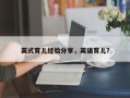 英式育儿经验分享，英语育儿？