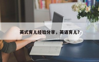 英式育儿经验分享，英语育儿？