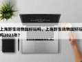 上海野生动物园好玩吗，上海野生动物园好玩吗2023年？
