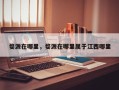 婺源在哪里，婺源在哪里属于江西哪里
