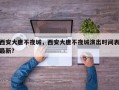 西安大唐不夜城，西安大唐不夜城演出时间表最新？