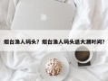 烟台渔人码头？烟台渔人码头退大潮时间？