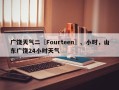 广饶天气二〖Fourteen〗、小时，山东广饶24小时天气