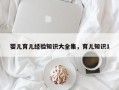 婴儿育儿经验知识大全集，育儿知识1