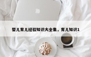 婴儿育儿经验知识大全集，育儿知识1