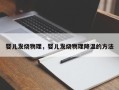 婴儿发烧物理，婴儿发烧物理降温的方法