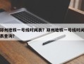郑州地铁一号线时间表？郑州地铁一号线时间表查询？