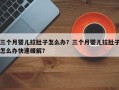 三个月婴儿拉肚子怎么办？三个月婴儿拉肚子怎么办快速缓解？