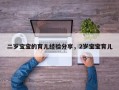二岁宝宝的育儿经验分享，2岁宝宝育儿