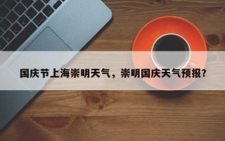 国庆节上海崇明天气，崇明国庆天气预报？