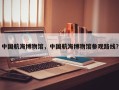 中国航海博物馆，中国航海博物馆参观路线？