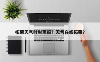 柘荣天气时时预报？天气在线柘荣？