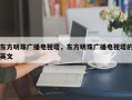 东方明珠广播电视塔，东方明珠广播电视塔的英文