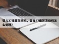 婴儿37度算发烧吗，婴儿37度算发烧吗怎么处理？