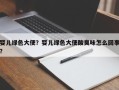 婴儿绿色大便？婴儿绿色大便酸臭味怎么回事？