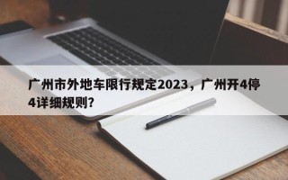 广州市外地车限行规定2023，广州开4停4详细规则？