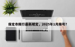 保定市限行最新规定，2025年1月限号？