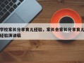 学校家长分享育儿经验，家长会家长分享育儿经验演讲稿