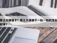 婴儿大便很干？婴儿大便很干一粒一粒的怎么回事？