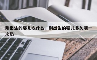 刚出生的婴儿吃什么，刚出生的婴儿多久喂一次奶