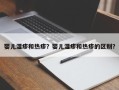 婴儿湿疹和热疹？婴儿湿疹和热疹的区别？