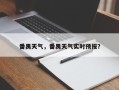 番禺天气，番禺天气实时预报？