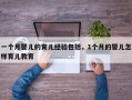 一个月婴儿的育儿经验包括，1个月的婴儿怎样育儿教育