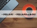 一岁婴儿补钙？一岁婴儿补钙什么牌子好？