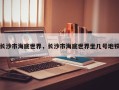 长沙市海底世界，长沙市海底世界坐几号地铁