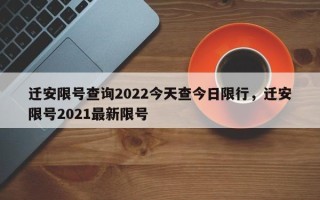 迁安限号查询2022今天查今日限行，迁安限号2021最新限号