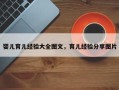 婴儿育儿经验大全图文，育儿经验分享图片