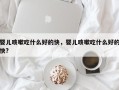婴儿咳嗽吃什么好的快，婴儿咳嗽吃什么好的快?