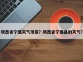 陕西省宁强天气预报？陕西省宁强县的天气？