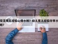 交流育儿经验心得小班？幼儿育儿经验分享小班？