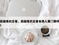 南雄珠玑古巷，南雄珠玑古巷本地人要门票吗？