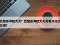 巴黎圣母院大火？巴黎圣母院大火后重开仪式拉满？