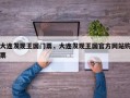 大连发现王国门票，大连发现王国官方网站购票