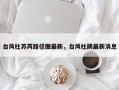 台风杜苏芮路径图最新，台风杜鹃最新消息