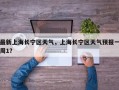 最新上海长宁区天气，上海长宁区天气预报一周1？