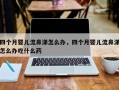 四个月婴儿流鼻涕怎么办，四个月婴儿流鼻涕怎么办吃什么药