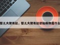 婴儿大便有丝，婴儿大便有丝状粘稠物是什么