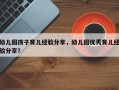 幼儿园孩子育儿经验分享，幼儿园优秀育儿经验分享？